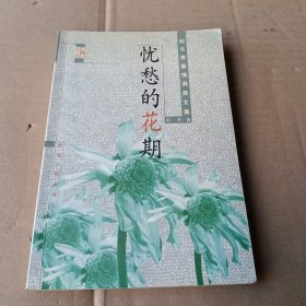 忧愁的花期