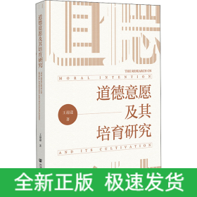 道德意愿及其培育研究