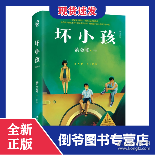 坏小孩（修订新版）