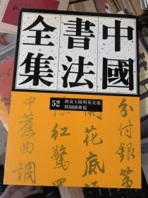 中国书法全集 52 唐寅 王阳明 莫是龙 邢侗 陈继儒&