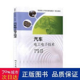 汽车电工电子技术 汽车维修 何异彬主编