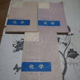 数理化自学丛书化学2，3，4