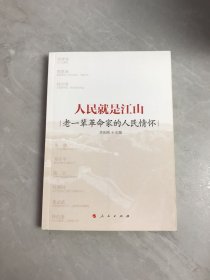 人民就是江山 老一辈革命家的人民情怀