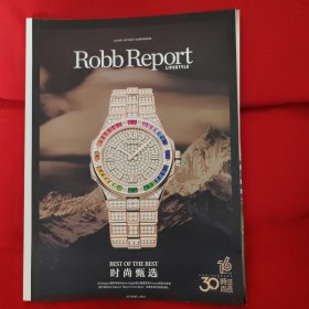 Robb Report LIFESTYLE 时尚甄选2023.10