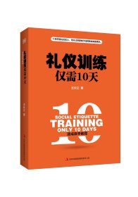 【假一罚四】礼仪训练仅需10天王长江