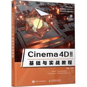 cinema 4d r18基础与实战教程 图形图像 宋鑫 新华正版
