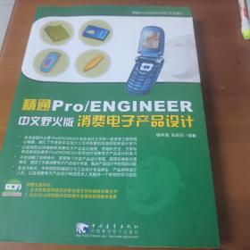 精通Pro/ENGINEER中文野火版消费电子产品设计