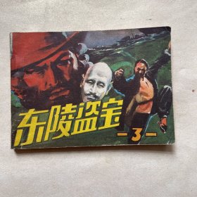 连环画《东陵盗宝 》3