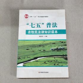 “七五”普法农牧民法律知识读本/全国“七五”普法统编系列教材