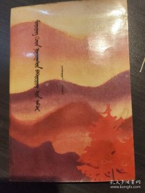 新疆烈士传（托忒蒙文）第二辑