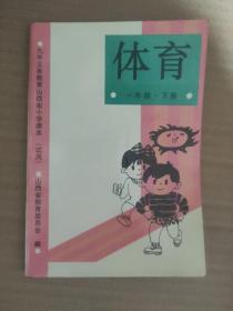 九年义务教育山西省小学课本(试用) 体育    一年级 下册