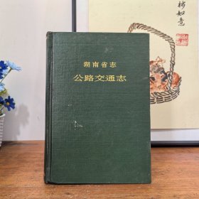 湖南省志·交通志·公路