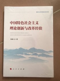 中国特色社会主义理论创新与改革经验