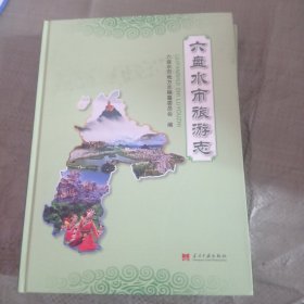 六盤水市旅游志