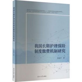 我国长期护理保险制度缴费机制研究