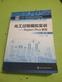 化工过程模拟实训--Aspen Plus教程(第二版)