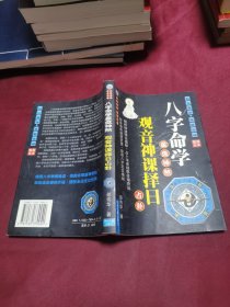 八字命学 观音神课择日