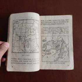70年代老课本 山东省中学试用课本 地理 全一册 带语录