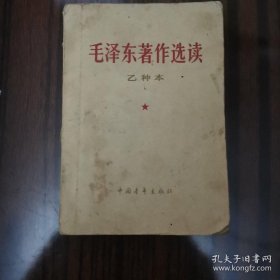 毛泽东著作选读:乙种本