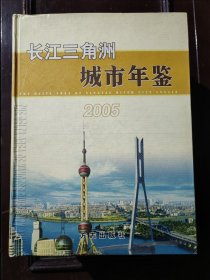 长江三角洲城市年鉴2005