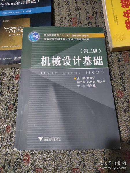 高等院校机械工程工业工程系列教材：机械设计基础