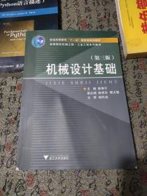 高等院校机械工程工业工程系列教材：机械设计基础