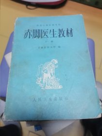 赤脚医生教材下册