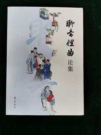 聊斋俚曲论集