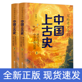 写给青少年的中国上古史：神话时代与中华文明的起源（全两册）