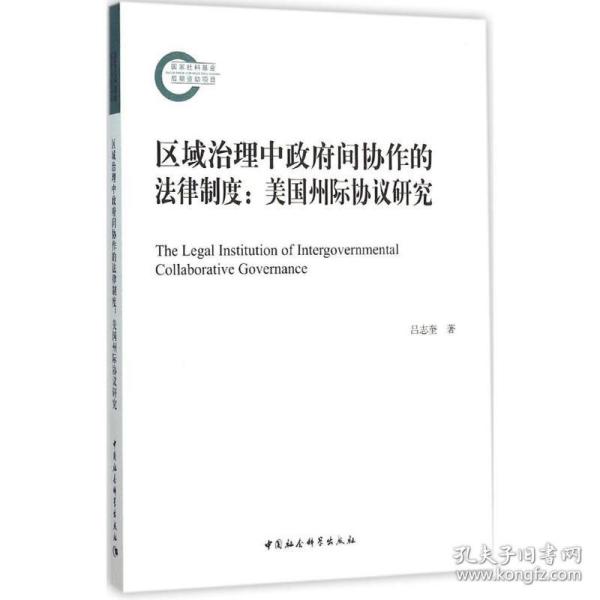 区域治理中政府间协作的法律制度(国家社科基金后期资助项目)