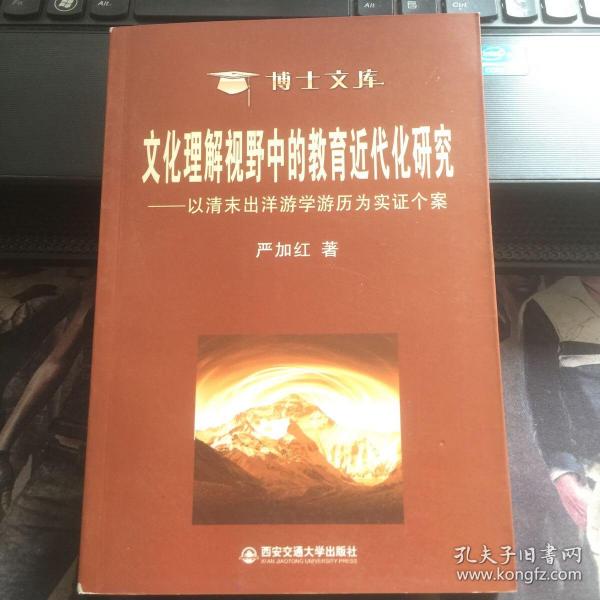 文化理解视野中的教育近代化研究——以清末出洋游学游历为实证个案（博士文库）