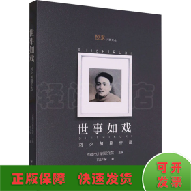 世事如戲 劉少匆劇作選