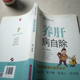 养肝病自除