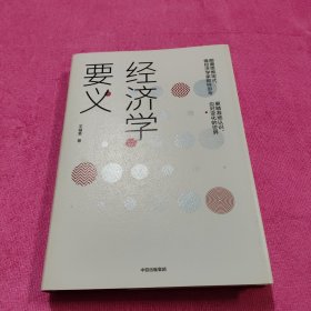 经济学要义: