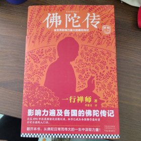 佛陀传：全世界影响力最大的佛陀传记