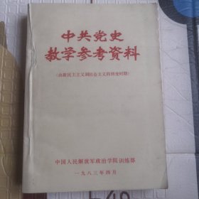中共党史教学参考资料 由新民主主义到社会主义的转变时期
