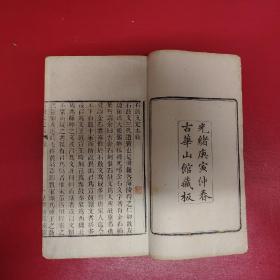 金石古籍：清光绪年间古华山馆刻本《石鼓文定本》2卷4册全，名家旧藏，清刘凝著，上卷为石鼓音训释文,下卷附录古今人辩说及诗歌石鼓刻本。