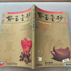 紫玉金砂 42 杂志期刊