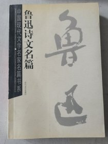 鲁迅诗文名篇——中国现代文学名家名篇书系