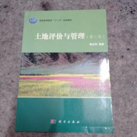 北京大学地理科学丛书：土地评价与管理（第2版） 签赠本