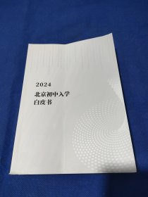 2024北京初中入学白皮书