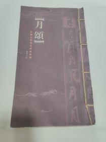 中国古代咏月名篇精选 16开彩图线装本