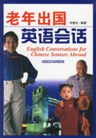 老年出國英語會話劉愛儀9787561132968大連理工大學出版社