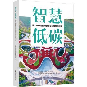 智慧 低碳 第十届中国花博会建设运维实践研究