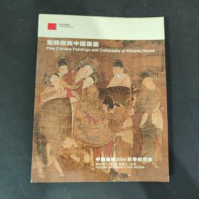 中国嘉德2004秋季拍卖会 紫藤斋藏中国书画