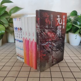 无羁（天官赐福全4册+魔道祖师全4册+番外篇）10本合售