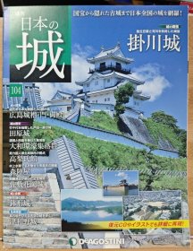 日本的城 104 挂川城 广岛城 田原城 高梨氏馆 森阵屋 钵形城 津和野城