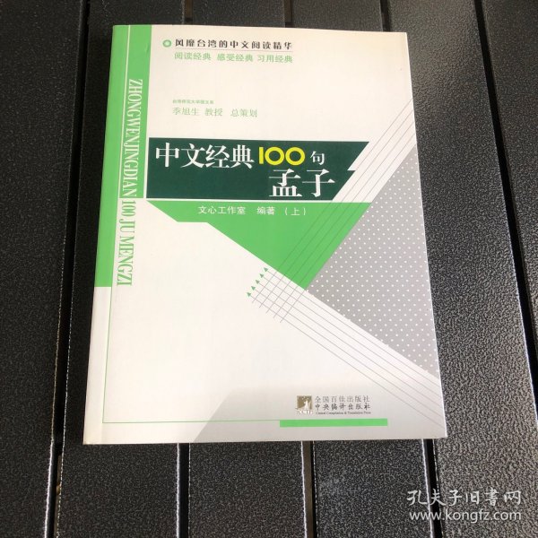 中文经典100句——孟子