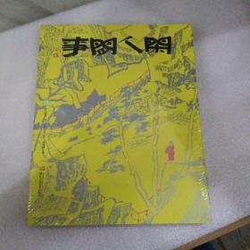 闲人闲事第十三辑 到此一游 黄道贵主编 浙江人民美术出版社