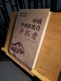 共和国中西医结合开拓者——中西医结合医学家论中西医结合（作者用书1000册）